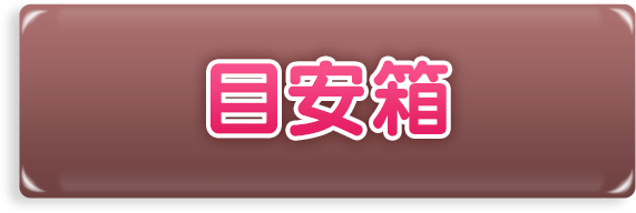 目安箱