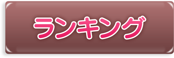 ランキング
