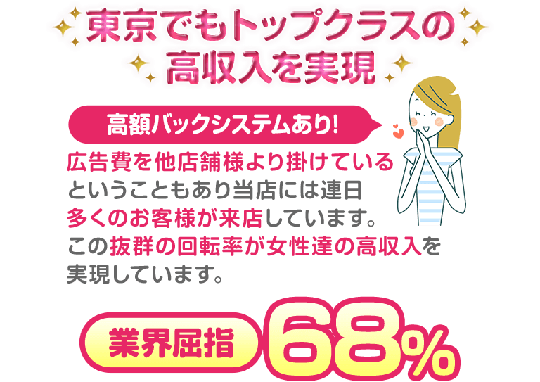 東京でもトップクラスの収入を実現