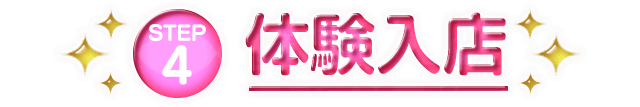 体験入店
