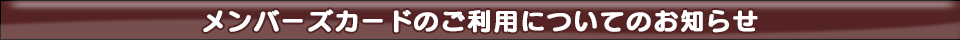 メンバーズカードのご利用についてのお知らせ
